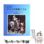 【中古】 鏡の国のアリスの算数パズル ルイス・キャロル作『鏡の国のアリス』をもとにして / 山崎 直美 / さ・え・ら書房 [単行本]【メール便送料無料】【あす楽対応】