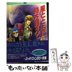 【中古】 星とともに時を超えて SFロマンティックミステリー / 樹川 さとみ, やぎざわ 梨穂 / 集英社 [文庫]【メール便送料無料】【あす楽対応】