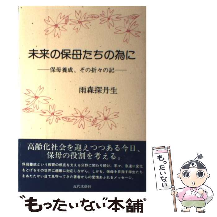 樂天商城 - 【中古】 未来の保母たちの為に / 雨森探丹生 / 雨森 探丹生 / 近代文藝社 [単行本]【メール便送料無料】【最短翌日配達対応】
