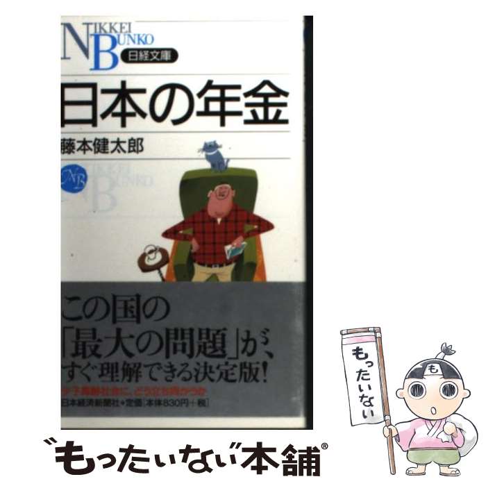 【中古】 日本の年金 / 藤本 健太郎 / 日経BPマーケティング(日本経済新聞出版 [新書]【メール便送料無料】【あす楽対応】