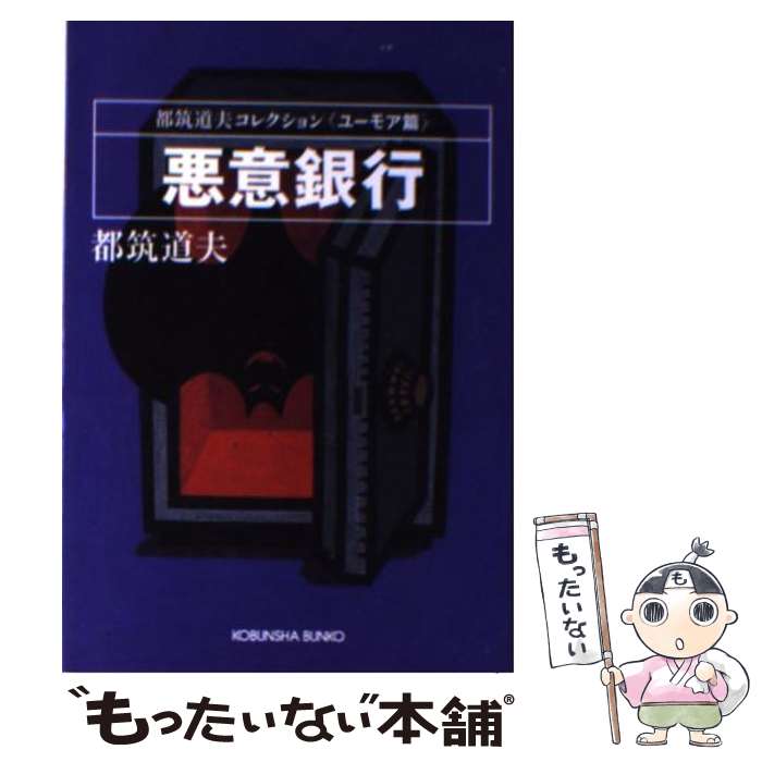 【中古】 悪意銀行 / 都筑 道夫 / 光文社 [文庫]【メール便送料無料】【あす楽対応】