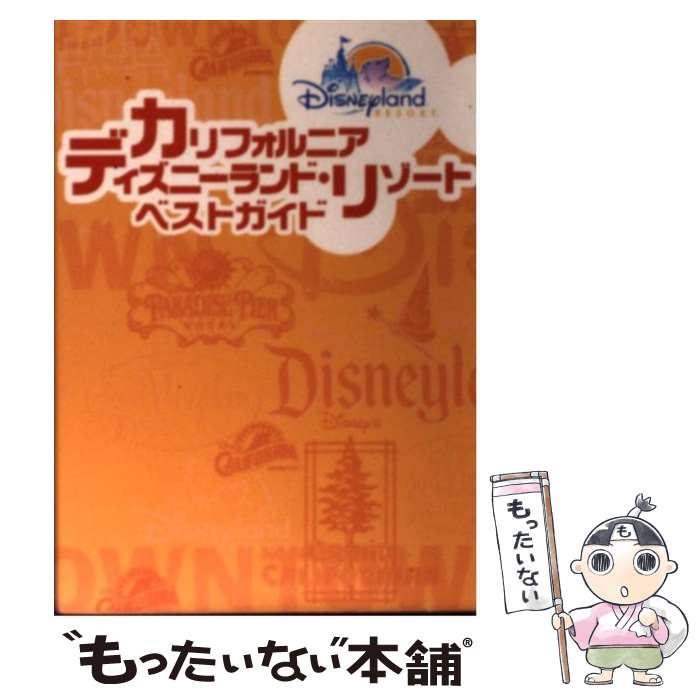 【中古】 カリフォルニアディズニーランド・リゾートベストガイド / 講談社 / 講談社 [文庫]【メール便..