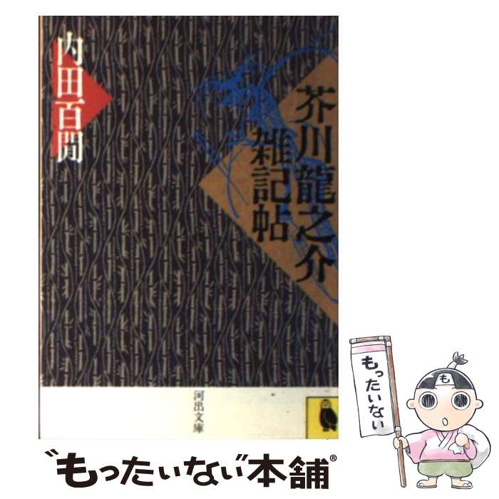  芥川龍之介雑記帖 / 内田 百けん / 河出書房新社 