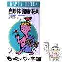  「自然体」健康体操 生活動作で活き活き / デヴァ スラジョ / 光文社 