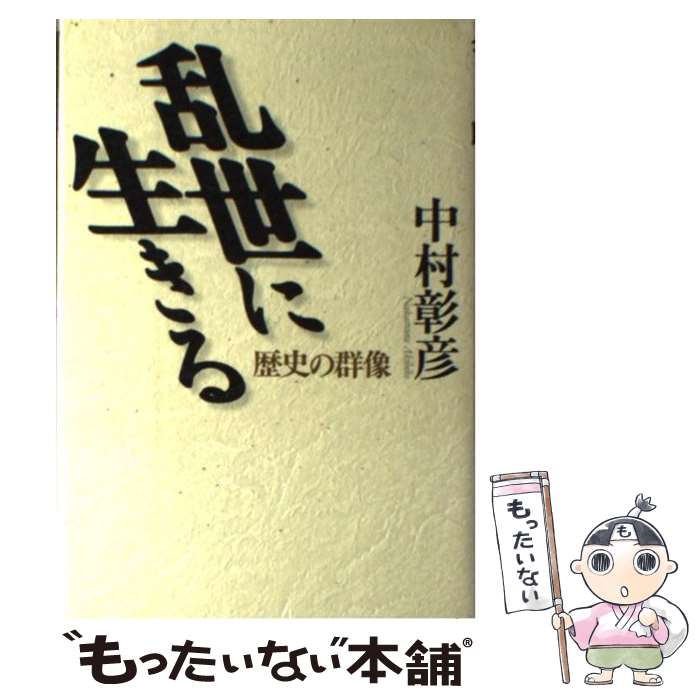【中古】 乱世に生きる 歴史の群像 / 中村 彰彦 / 読売新聞社 [単行本]【メール便送料無料】【最短翌日配達対応】