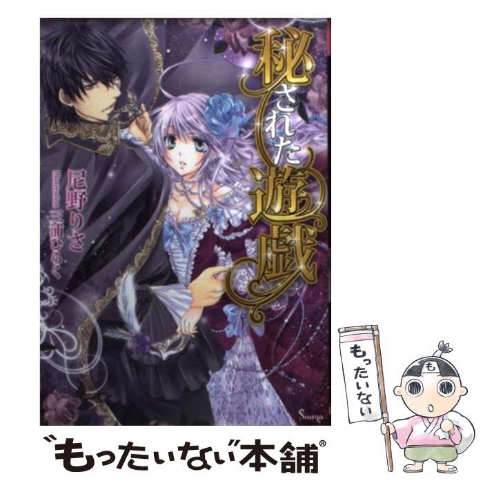 【中古】 秘された遊戯 / 尼野りさ, 三浦ひらく / イースト プレス 文庫 【メール便送料無料】【あす楽対応】