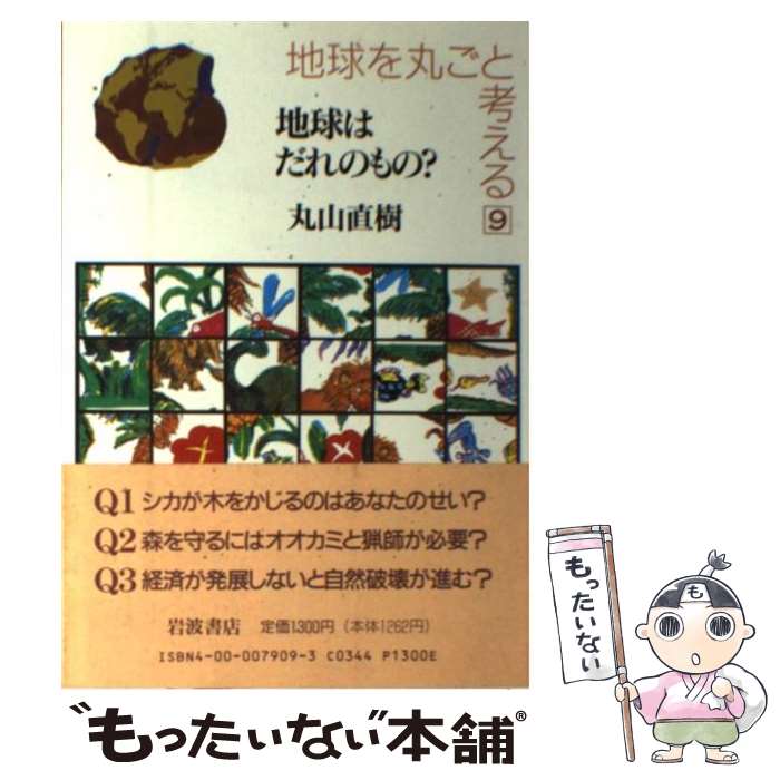 【中古】 地球を丸ごと考える（9） / 丸山 直樹 / 岩波書店 [単行本]【メール便送料無料】【最短翌日配達対応】