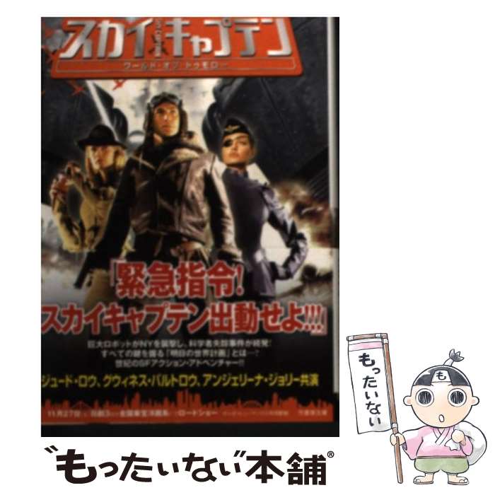 【中古】 スカイキャプテン ワールド・オブ・トゥモロー / K.J. アンダーソン, 石田 享, K.J. Anderson / 竹書房 [文庫]【メール便送料無料】【あす楽対応】