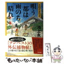 【中古】 唄う都は雨のち晴れ トロイメライ / 池上 永一 / 角川書店(角川グループパブリッシング) 単行本 【メール便送料無料】【あす楽対応】