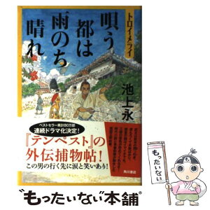 【中古】 唄う都は雨のち晴れ トロイメライ / 池上　永一 / 角川書店(角川グループパブリッシング) [単行本]【メール便送料無料】【あす楽対応】