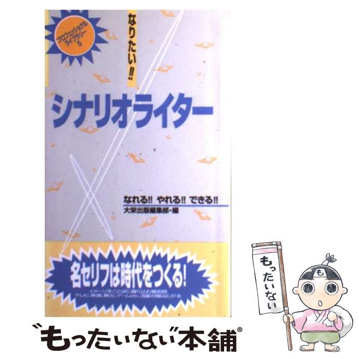 【中古】 なりたい！！シナリオライター / 大栄出版 単行本 / 大栄出版編集部 / ダイエックス出版 [新書]【メール便送料無料】【最短翌日配達対応】