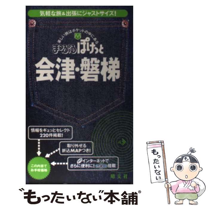 【中古】 会津・磐梯2版 / 昭文社 / 昭文社 [単行本]【メール便送料無料】【最短翌日配達対応】