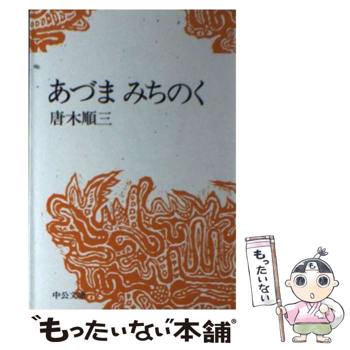 【中古】 あづまみちのく / 唐木 順三 / 中央公論新社 [文庫]【メール便送料無料】【あす楽対応】