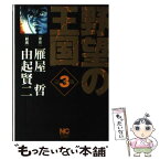 【中古】 野望の王国完全版 3 / 雁屋 哲, 由起 賢二 / 日本文芸社 [コミック]【メール便送料無料】【あす楽対応】