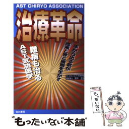 【中古】 治療革命 AST気功医学 / 鈴木 正弘 / 佐久書房 [単行本]【メール便送料無料】【あす楽対応】