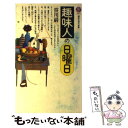 【中古】 趣味人の日曜日 / 笹川 巌 / 講談社 [新書]【メール便送料無料】【あす楽対応】