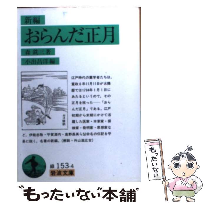 【中古】 新編おらんだ正月 / 森 銑三, 小出 昌洋 / 岩波書店 [文庫]【メール便送料無料】【最短翌日配達対応】