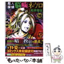 【中古】 魔人探偵脳噛ネウロ 10 / 松井 優征 / 集英社 文庫 【メール便送料無料】【あす楽対応】