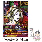 【中古】 魔人探偵脳噛ネウロ 10 / 松井 優征 / 集英社 [文庫]【メール便送料無料】【あす楽対応】