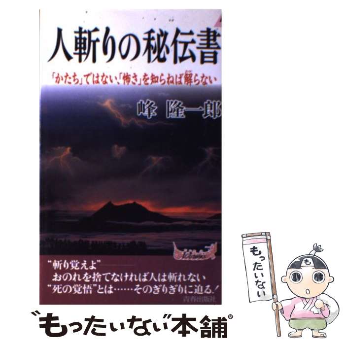 【中古】 人斬りの秘伝書 / 峰 隆一郎 / 青春出版社 [新書]【メール便送料無料】【最短翌日配達対応】