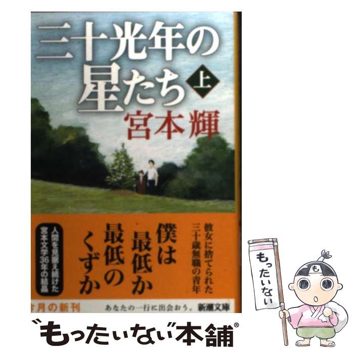 【中古】 三十光年の星たち 上巻 / 宮本 輝 / 新潮社 [文庫]【メール便送料無料】【あす楽対応】