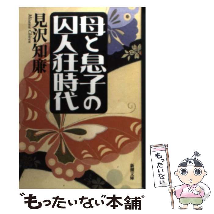 【中古】 母と息子の囚人狂時代 / 見沢 知廉 / 新潮社 [文庫]【メール便送料無料】【あす楽対応】