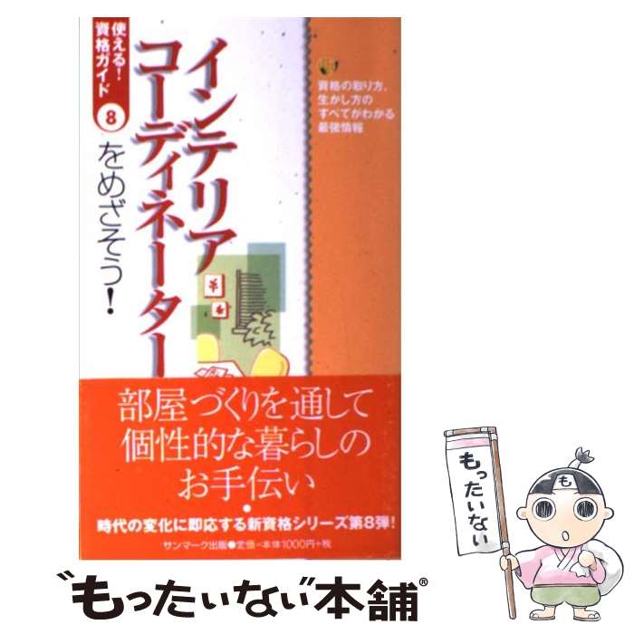 楽天もったいない本舗　楽天市場店【中古】 インテリアコーディネーターをめざそう！ 資格の取り方、生かし方のすべてがわかる最強情報 / サンマーク出版編集部 / サンマーク [単行本]【メール便送料無料】【あす楽対応】