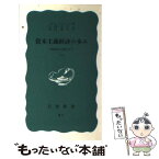 【中古】 資本主義経済の歩み 封建制から現代まで 上 / 小林良正, レオ・ヒューバマン / 岩波書店 [新書]【メール便送料無料】【あす楽対応】