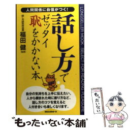 【中古】 話し方でゼッタイ恥をかかない本 人間関係に自信がつく！ / 福田 健 / ロングセラーズ [新書]【メール便送料無料】【あす楽対応】