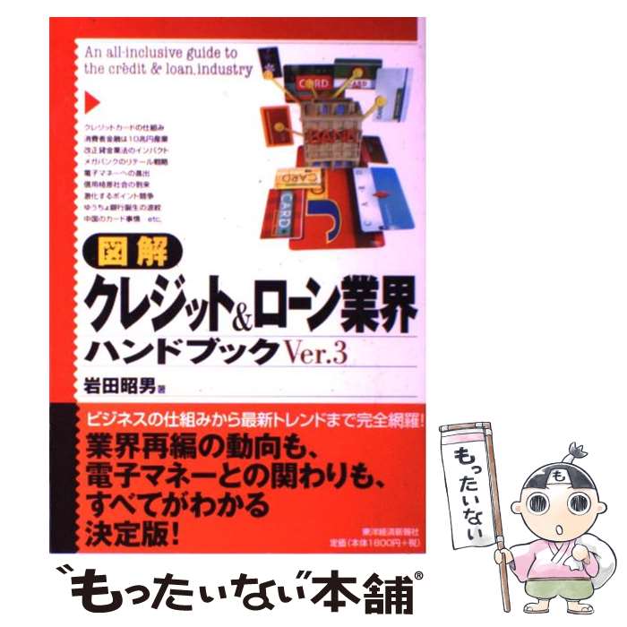 【中古】 図解クレジット＆ローン業界ハンドブック Ver．3 / 岩田 昭男 / 東洋経済新報社 [単行本]【メール便送料無料】【最短翌日配達対応】