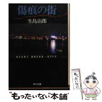 【中古】 傷痕の街 / 生島 治郎 / KADOKAWA [文庫]【メール便送料無料】【あす楽対応】