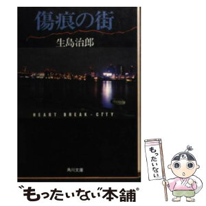 【中古】 傷痕の街 / 生島 治郎 / KADOKAWA [文庫]【メール便送料無料】【あす楽対応】