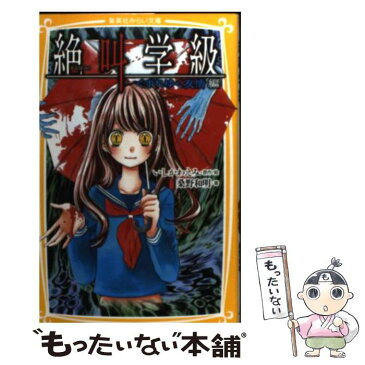 【中古】 絶叫学級 くずれゆく友情編 / いしかわ えみ / 集英社 [新書]【メール便送料無料】