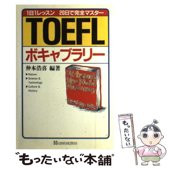 【中古】 TOEFLボキャブラリー / 仲本 浩喜 / KADOKAWA(角川マガジンズ) [単行本]【メール便送料無料】【あす楽対応】