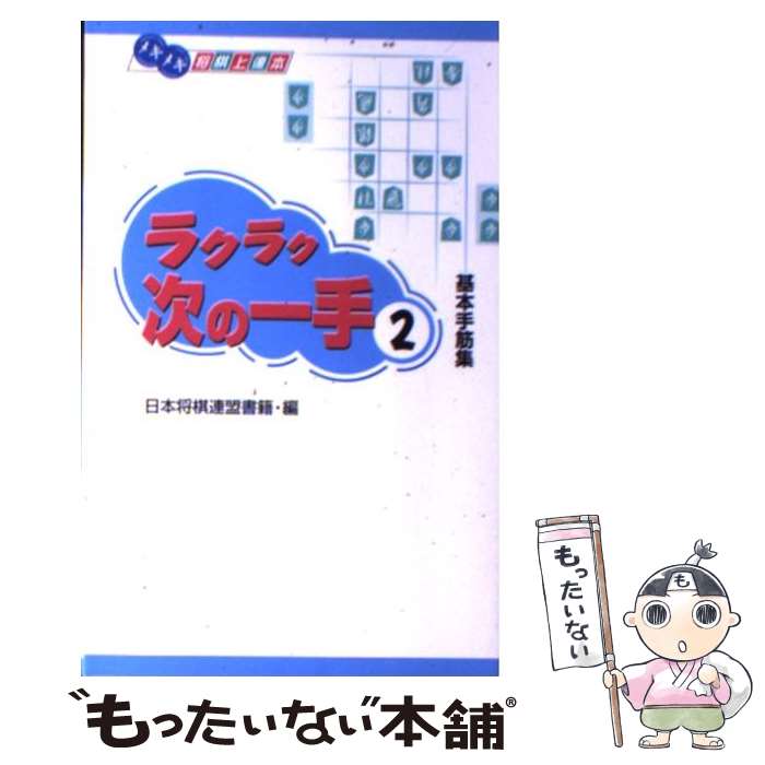 【中古】 ラクラク次の一手 基本手筋集 2 / 日本将棋連盟書籍 / マイナビ出版(日本将棋連盟) [新書]【..