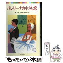 【中古】 バレリーナの小さな恋 / ロルナ ヒル, 長谷川 たかこ / ポプラ社 単行本 【メール便送料無料】【あす楽対応】