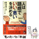  人は語感で「いい・悪い」を決める / 感性リサーチネーミングラボ, 黒川 伊保子 / 河出書房新社 