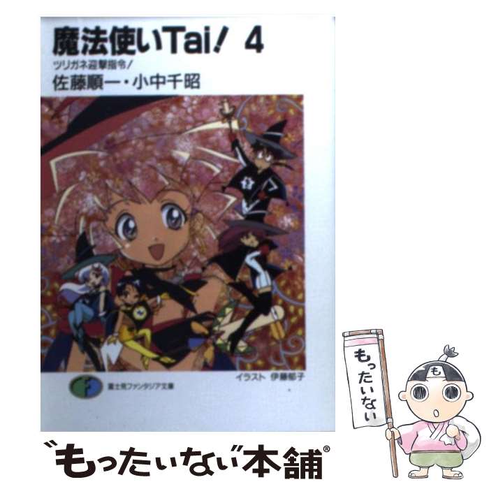 【中古】 魔法使いTai！ 4 / 佐藤 順一, 小中 千昭, 伊藤 郁子 / KADOKAWA(富士見書房) [文庫]【メール便送料無料】【あす楽対応】