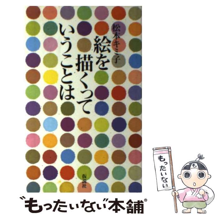 【中古】 絵を描くっていうことは / 松本キミ子 / 仮説社