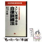 【中古】 ストレス解消の決め手自律訓練法 / 佐々木 雄二 / ごま書房新社 [新書]【メール便送料無料】【あす楽対応】