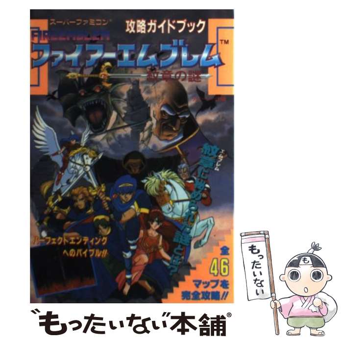 【中古】 ファイアーエムブレム紋章の謎 / 河出興産 / 河出興産 単行本 【メール便送料無料】【あす楽対応】