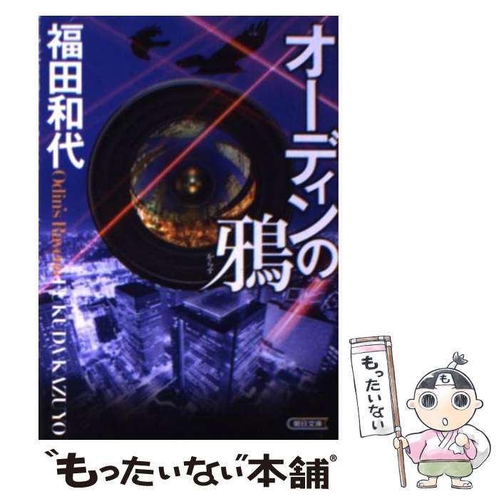 【中古】 オーディンの鴉 / 福田和代 / 朝日新聞出版 [文庫]【メール便送料無料】【あす楽対応】