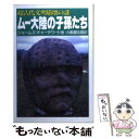 【中古】 ムー大陸の子孫たち 超古代文明崩壊の謎 / ジェームズ チャーチワード, 小泉 源太郎 / 大陸書房 文庫 【メール便送料無料】【あす楽対応】