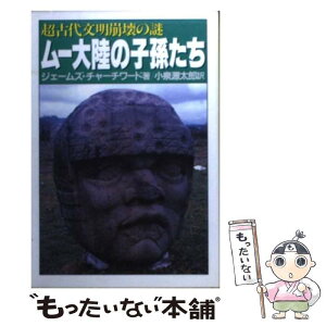 【中古】 ムー大陸の子孫たち 超古代文明崩壊の謎 / ジェームズ チャーチワード, 小泉 源太郎 / 大陸書房 [文庫]【メール便送料無料】【あす楽対応】