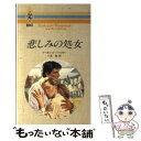  悲しみの処女 / マーガレット パージター, 小池 桂 / ハーパーコリンズ・ジャパン 