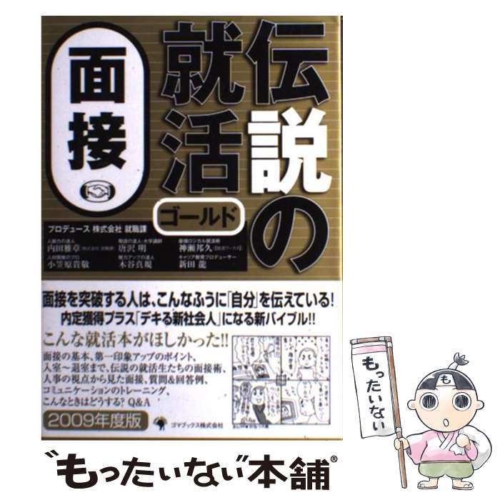 【中古】 伝説の就活ゴールド面接 / 木谷 真規, 内田 雅章, 神瀬邦久, 唐沢 明, 小笠原 貴敬, 新田 龍 / ゴマブックス [単行本]【メール便送料無料】【最短翌日配達対応】