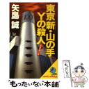  東京「新・山の手」Yの殺人 長編推理小説 / 矢島 誠 / 立風書房 