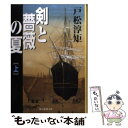 【中古】 剣と薔薇の夏 上 / 戸松 淳矩 / 東京創元社 [文庫]【メール便送料無料】【あす楽対応】