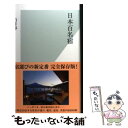  日本百名宿 / 柏井 壽 / 光文社 