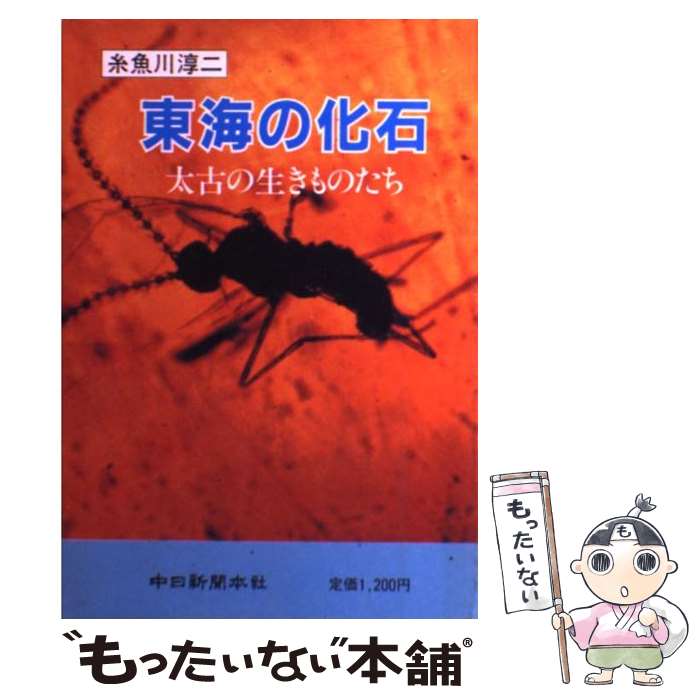 【中古】 東海の化石 太古の生きものたち / 糸魚川淳二 /